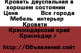 Кровать двуспальная в хорошем состоянии  › Цена ­ 8 000 - Все города Мебель, интерьер » Кровати   . Краснодарский край,Краснодар г.